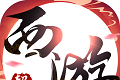 荣耀西游
