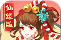 仙宫劫