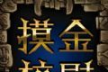 摸金校尉