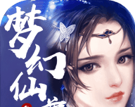 梦幻仙尊