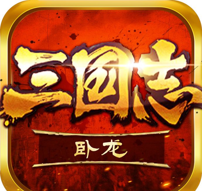 卧龙三国志