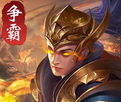 英雄争霸天下