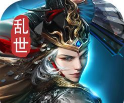 乱世与王者霸王之业