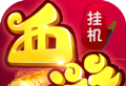 西游挂个机