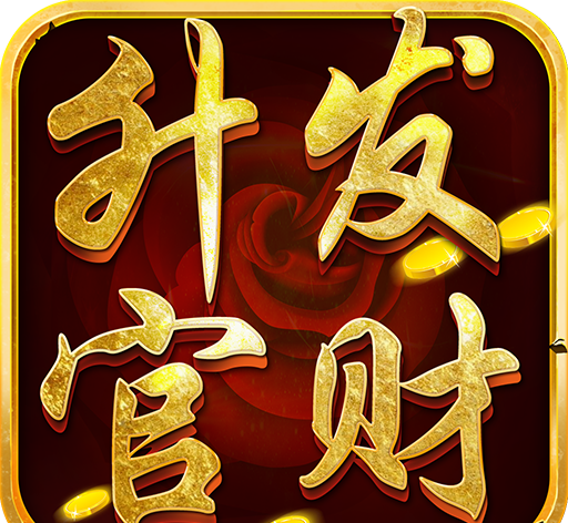 升官发财