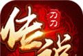 刀刀传说