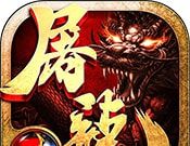 沙巴克屠龙