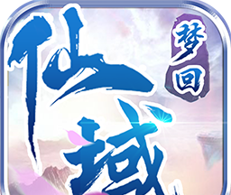 梦回仙域OL软件logo图
