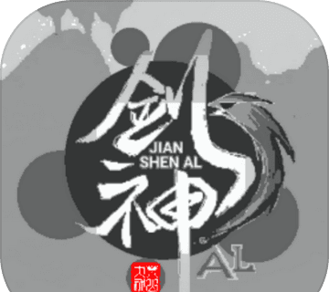剑神AL