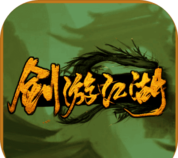 剑游江湖