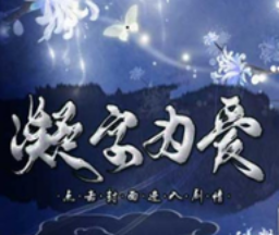 凝字为爱