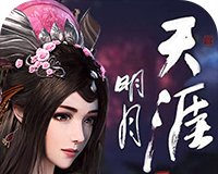 明月天涯