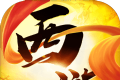 西游之怒