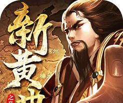新黄巾之乱