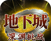 地下城:深渊挑战