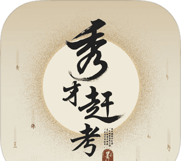 秀才赶考