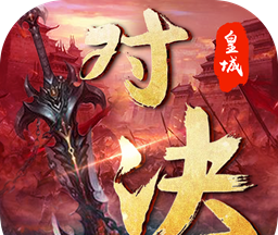 皇城对决