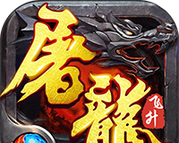 神宠屠龙