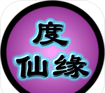 度仙缘