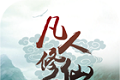 凡人修仙