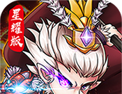 挂机封神录