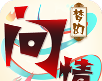 梦幻问情