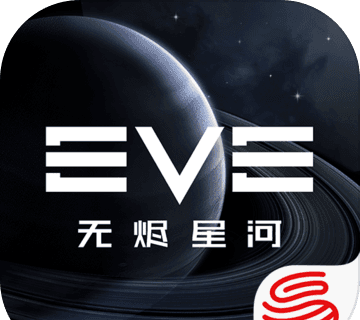 EVE星战前夜：无烬星河