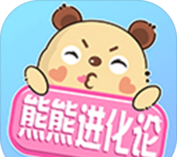 熊熊进化论