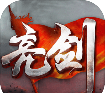 亮剑红色行动