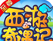 西游奇遇记