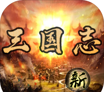 三国志之群英荟萃