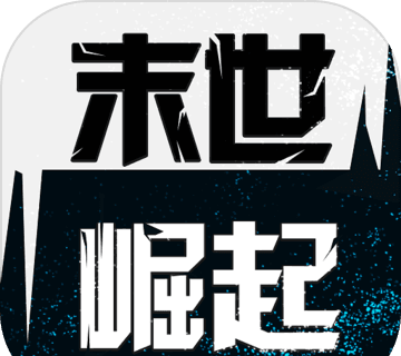末世崛起