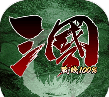 三国战线100%