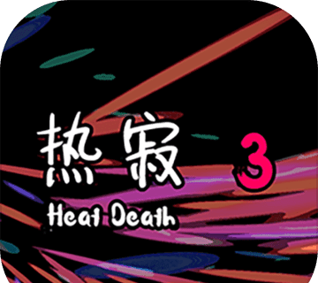 热寂3