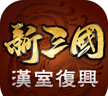 新三国汉室复兴