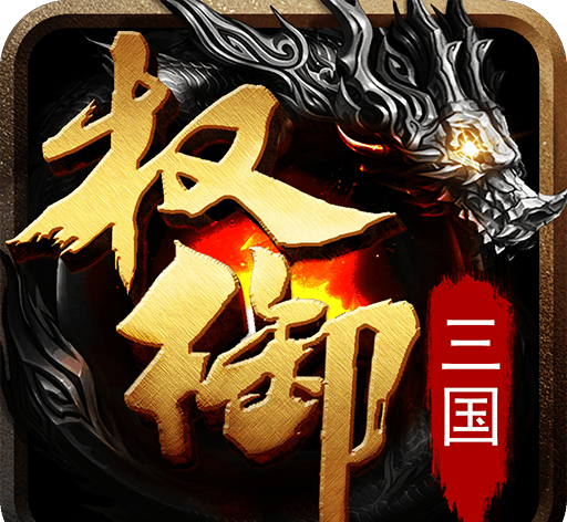 权御三国