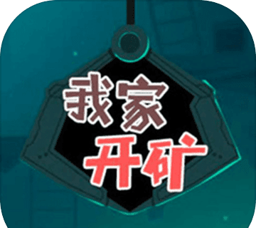 我家开矿软件logo图