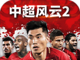 中超风云2