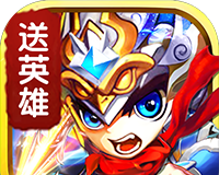 挂机英雄