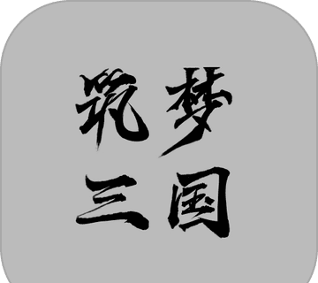筑梦三国