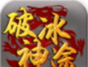 破冰神途软件logo图