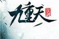 仗剑九重天软件logo图