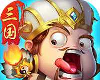 三国擒雄
