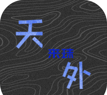 天外来珠软件logo图