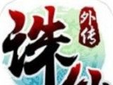 诛仙外传软件logo图