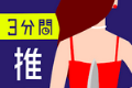 3分钟的推理问答