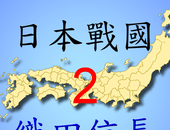 日本战国织田信长传2