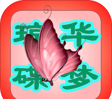 琼华蝶梦