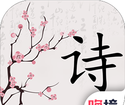 别说爱我，要吟诗！最新版软件logo图