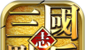 点兵三国：无限刷宝
